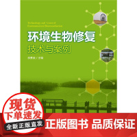 环境生物修复技术与案例