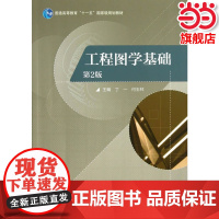 工程图学基础(第2版).丁一,何玉林 主编9787040375206/高等教育出版社