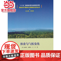 林业与气候变化.宋维明 总主编9787503879258中国林业出版社
