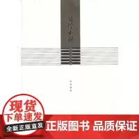 易经正说 周斌 江苏广陵书社有限公司 正版书籍