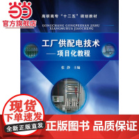 工厂供配电技术--项目化教程(张静)