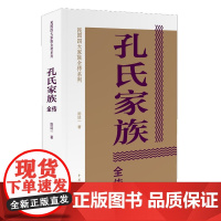 孔氏家族全传 陈廷一著 中国青年出版社 正版书籍