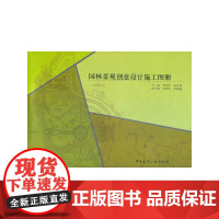 园林景观创意设计施工图册 李世华张其林 中国建筑工业出版社 正版书籍