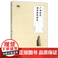 广州近代商贸建筑研究(岭南建筑文化遗产研究博士文丛)