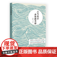 古今北京水资源考察