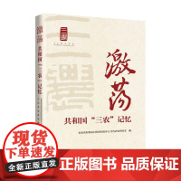 激荡:共和国“三农”记忆