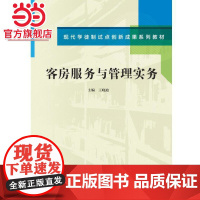 客房服务与管理实务(现代学徒制试点创新成果系列教材)