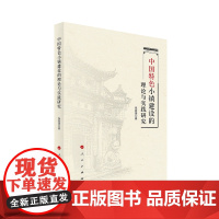 中国特色小镇建设的理论与实践研究
