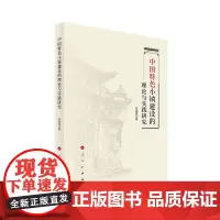 中国特色小镇建设的理论与实践研究
