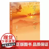 曾山这一生 刘勉钰 江西人民出版社 正版书籍