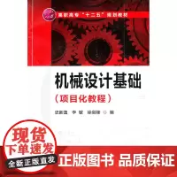 机械设计基础(项目化教程)(史新逸) 史新逸 化学工业出版社 正版书籍
