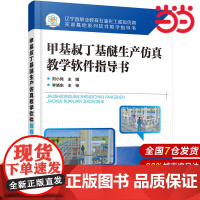 甲基叔丁基醚生产仿真教学软件指导书(刘小隽).刘小隽 主编9787122323385