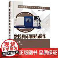 数控机床编程与操作(朱虹 )(第二版) 朱虹 化学工业出版社 正版书籍