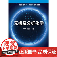 无机及分析化学(李田霞) 李田霞 化学工业出版社 正版书籍