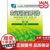 农业科技实用写作.王孟宇 主编9787122278753