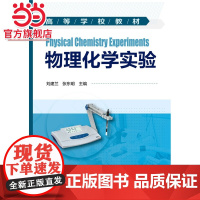 物理化学实验(刘建兰)