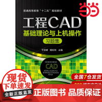 工程CAD基础理论与上机操作习题集.于奕峰,杨松林 主编9787122216076