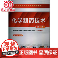 化学制药技术(陶杰)(二版)