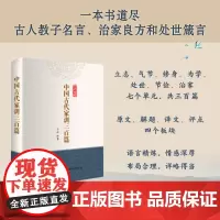 中国古代家训三百篇