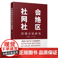 社会网络社区识别方法研究