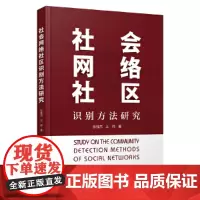 社会网络社区识别方法研究