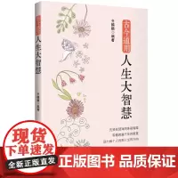 古今通用人生大智慧