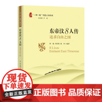 “一带一路”列国人物传系-东帝汶8人传:追求自由之国