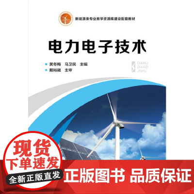 电力电子技术(黄冬梅)
