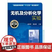 无机及分析化学实验(龚银香)(第二版)