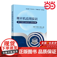 单片机应用实训 单片机产品研发单片机产品维护 模块化项目化教学中职院校电子信息类专业教材 单片机开发综合训练 单片机相关