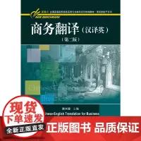 商务翻译(汉译英)(第二版)