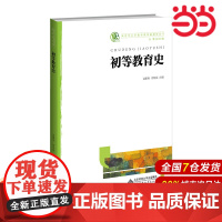 初等教育史.夏鹏翔 唐延延/主编9787303241897