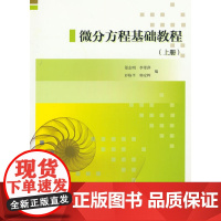 微分方程基础教程(上册)
