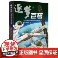 逐梦苍穹——写给青少年的中国空间站故事