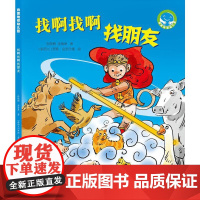 《找啊找啊找朋友》(“我爱地球幼儿园”系列科普图画书)