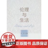伦理与生活