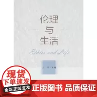 伦理与生活