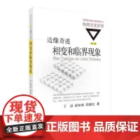 边缘奇迹:相变和临界现象 自然科学 科学出版社 正版书籍