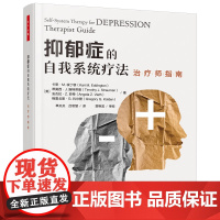 万千心理·抑郁症的自我系统疗法:治疗师指南