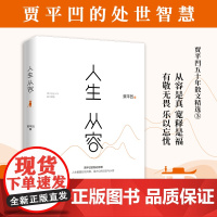 赠书签 人生从容 贾平凹的处世智慧 贾平凹精选集 自在独行系列收官之作