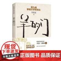 羊的门(新版) 李佩甫 作家出版社 正版书籍