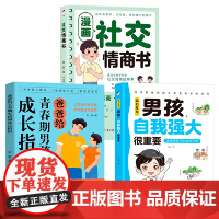 家有儿女 男孩自我强大很重要+爸爸给青春期男孩的成长指南+漫画社交情商书