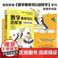数学原来可以这样学:思维养成篇(教辅《数学原来可以这样学》系列之思维养成篇!斯坦福大学数学教育专业教授 乔·博 勒经典