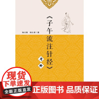 《子午流注针经》考释