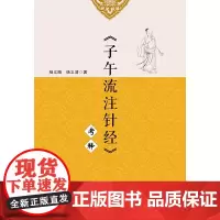 《子午流注针经》考释