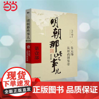 明朝那些事儿 增补版 第 1部 朱元璋从和尚到皇帝增补版 当年明月 2021版中国古代通史记读物历史 正版书籍