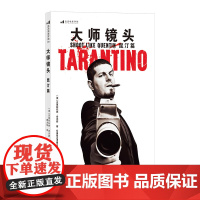 大师镜头 昆汀篇