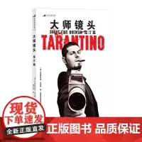 大师镜头 昆汀篇