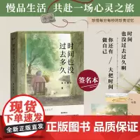 [签名本]时间也没过去多久 养只柴犬作品 本书里有童年 有远方 更有现在的你 不妨慢下来 留下每一个值得珍视温暖瞬间