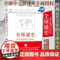 []全球通史:从史前到21世纪(第7版 修订版)(下)斯塔夫里阿诺斯著 新增数百幅珍贵的图片和地图 北大出版社 正版书籍